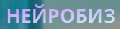 НейроБиз logo