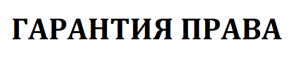 Гарантия Права logo