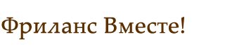 Фриланс Вместе logo