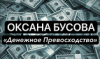 Оксана Бусова logotype