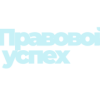 Юридическое бюро "Правовой успех" logotype
