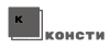 Консти logotype