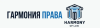 Гармония Права