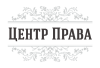 ЦЕНТР ПРАВА logotype