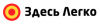 Здесь Легко logotype