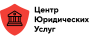 Центр Юридических услуг logo