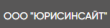 Юрисинсайт logo