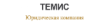 Темис logo
