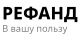 Рефанд logo