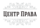ЦЕНТР ПРАВА logo