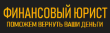 Финансовый юрист logo