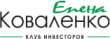Клуб инвесторов Елены Коваленко logo