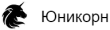 Юникорн Возврат logo