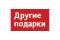 Другие подарки logo