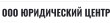 ООО Юридический центр logo