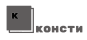 Консти logo