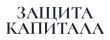 Защита Капитала logo