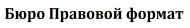 Правовой формат logo