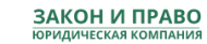 Закон и Право logo