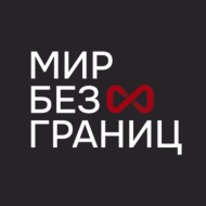 Мир без границ logo