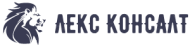 Лекс Консалт logo