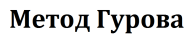 Метод Гурова logo
