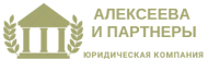 Алексеева и партнеры logo