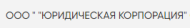 Юридическая корпорация logo