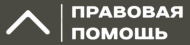 Юридическое Бюро "Правовая Помощь" logo