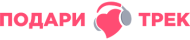 Подари трек logo