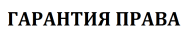 Гарантия Права logo