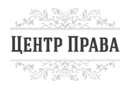 ЦЕНТР ПРАВА logo