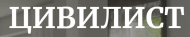 Цивилист logo