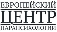 Европейский центр парапсихологии logo