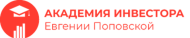 Академия инвестора Евгении Поповской logo