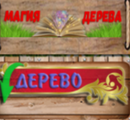 МАГИЯ ДЕРЕВА logo