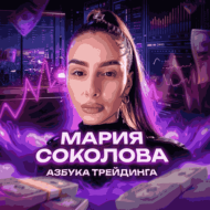Мария Соколова | Азбука трейдинга logo