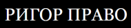 Ригор Право logo