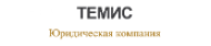 Темис logo
