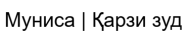Муниса | Қарзи зуд logo