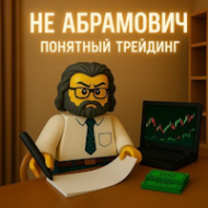 Не Абрамович. Понятный трейдинг logo