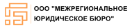 Межрегиональное Юридическое Бюро logo