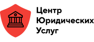 Центр Юридических услуг logo