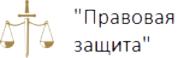 Правовая Защита logo