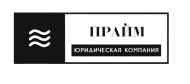 Юридическая Компания "Прайм" logo