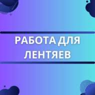 Работа для лентяев logo
