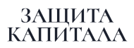 Защита Капитала logo