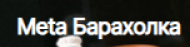 Мета Барахолка logo