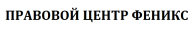 Правовой Центр Феникс logo