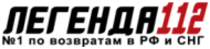 Легенда 112 logo